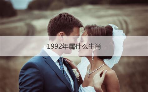 1992 什么生肖|1992年属什么生肖配对 1992年和什么属相最配